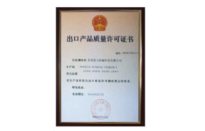 出口產(chǎn)品質(zhì)量許可證書 四柱油壓機、四柱液壓機